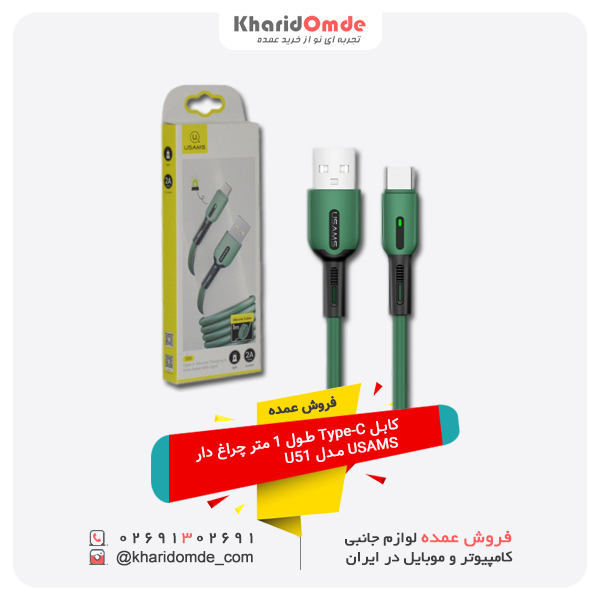 فروش عمده کابل Type-C طول 1 متر چراغ دار USAMS مدل U51 فروش عمده کابل Type-C طول 1 متر چراغ دار USAMS مدل U51